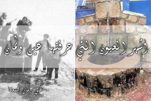 أشهر عيون عين ولمان