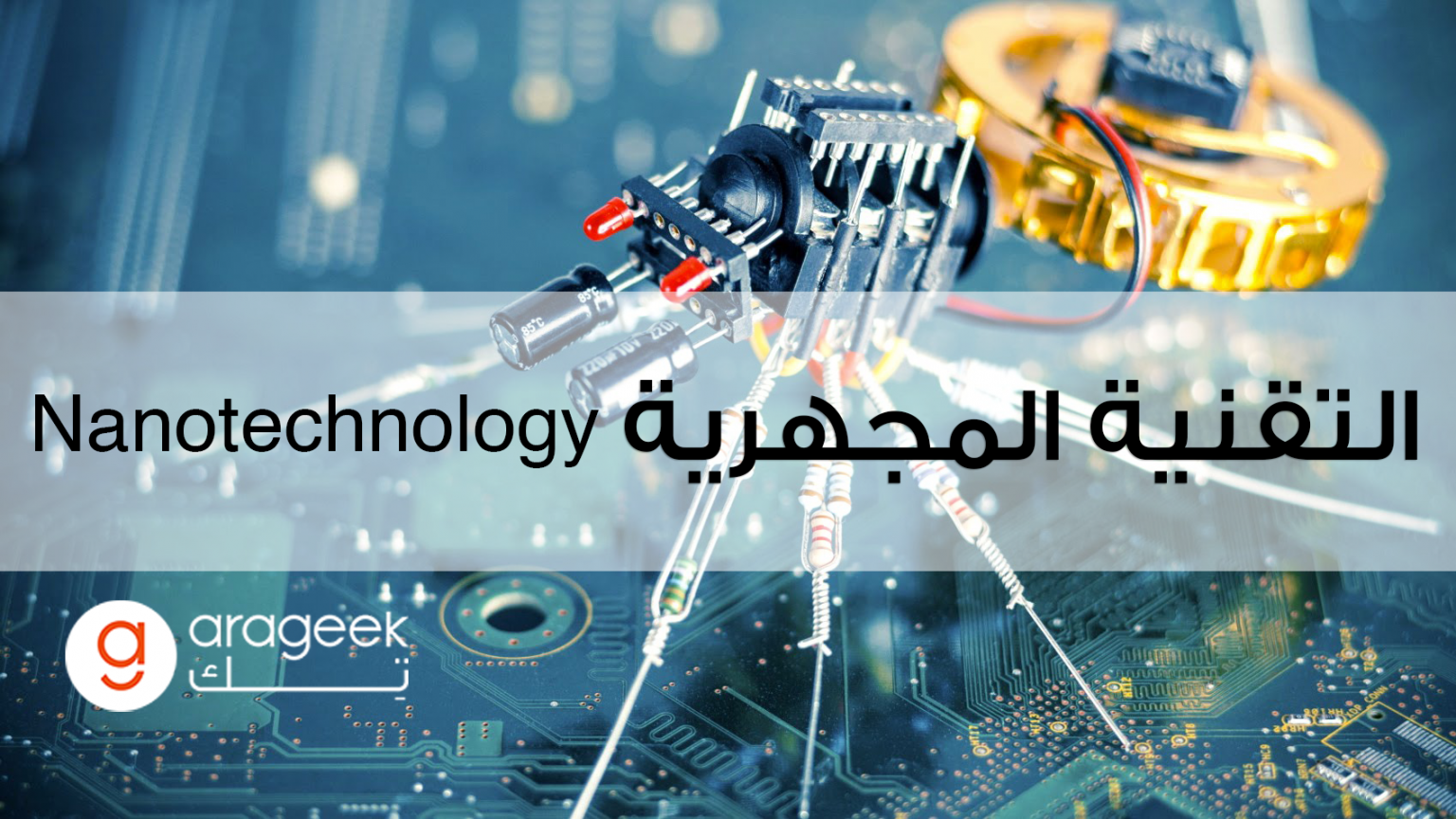 بين الخيال العلمي والواقع الملموس النانو تكنولوجي تقنية المستقبل